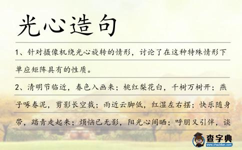 光心造句