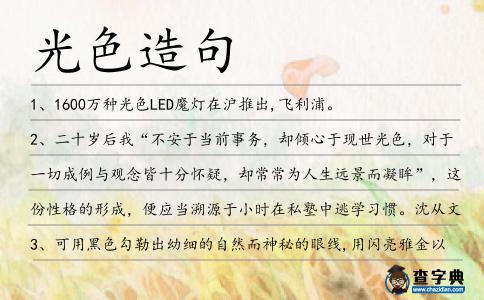 光色造句