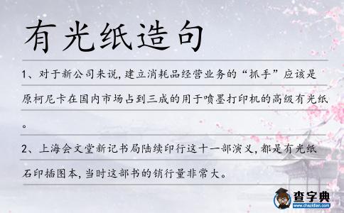 有光紙造句