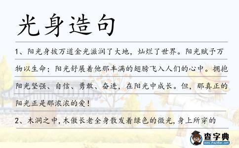 光身造句