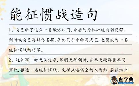 能征慣戰造句