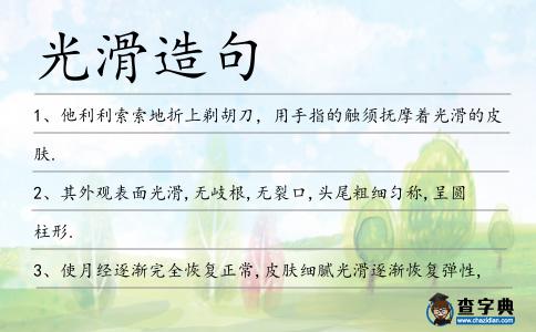 光滑造句