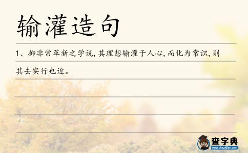 輸灌造句