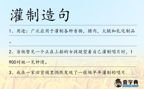 灌制造句