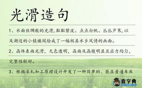 光滑造句