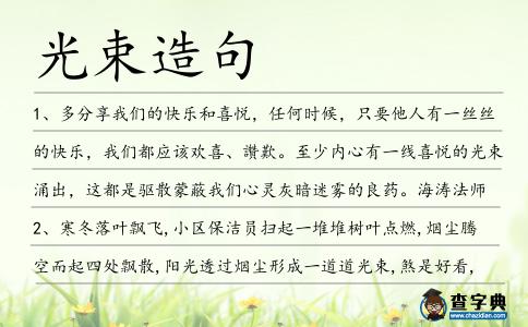 光束造句