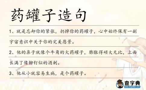 藥罐子造句