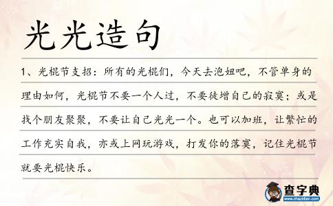 光光造句