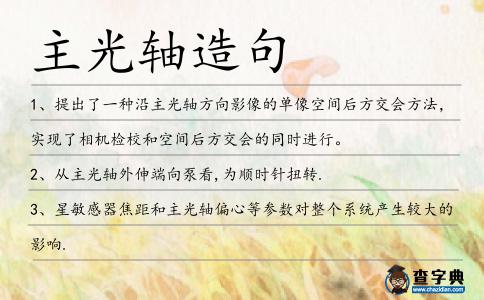 主光軸造句