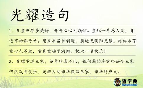 光耀造句
