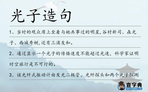光子造句