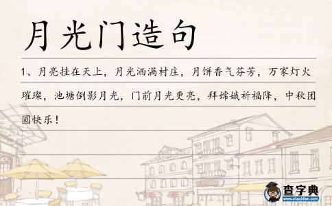 月光門造句