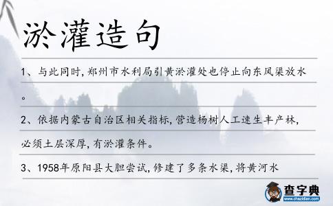 淤灌造句