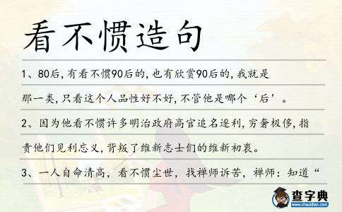 看不慣造句