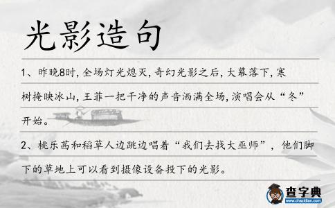 光影造句