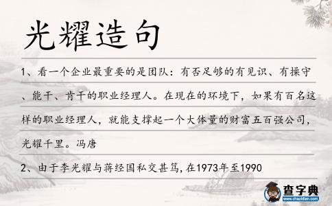 光耀造句