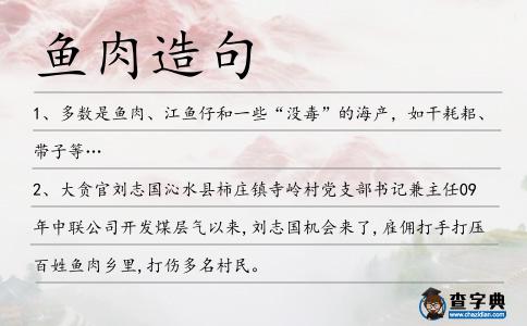 魚肉造句