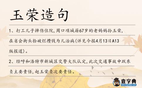 玉榮造句