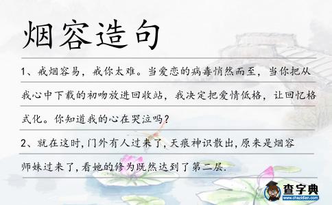 煙容造句