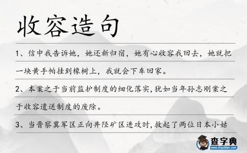 收容造句