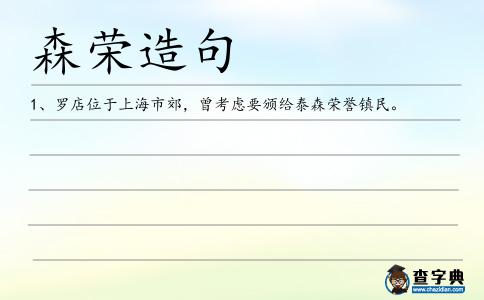 森榮造句