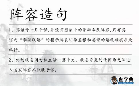 陣容造句
