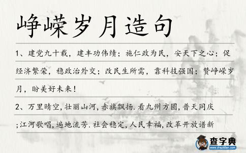 崢嶸歲月造句
