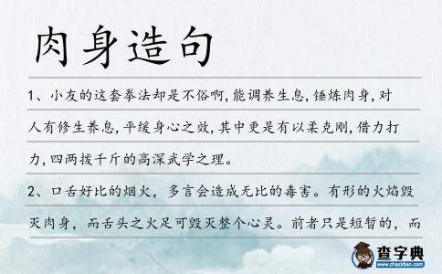 肉身造句