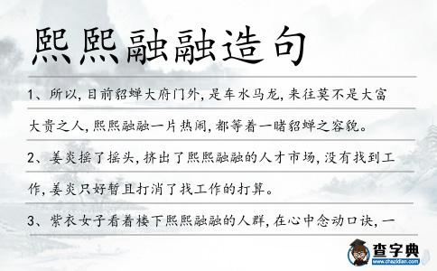 熙熙融融造句