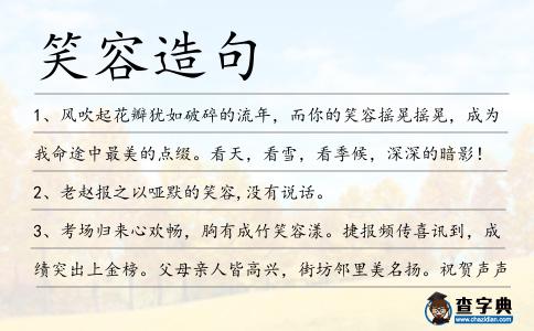 笑容造句