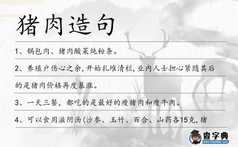 豬肉造句