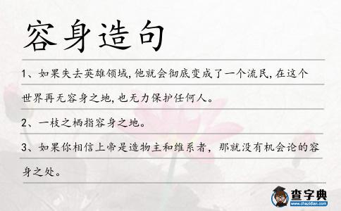 容身造句