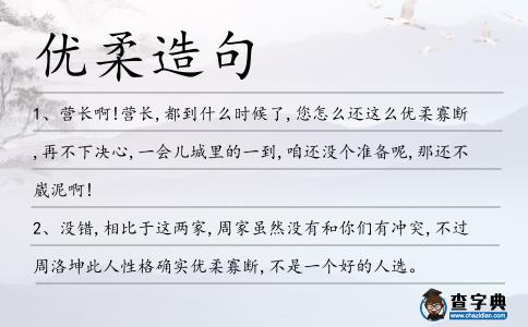 優柔造句