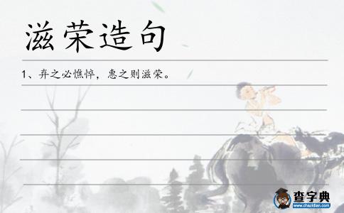 滋榮造句