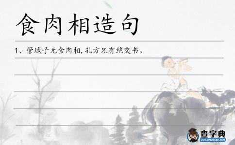 食肉相造句