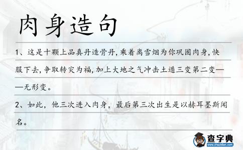 肉身造句