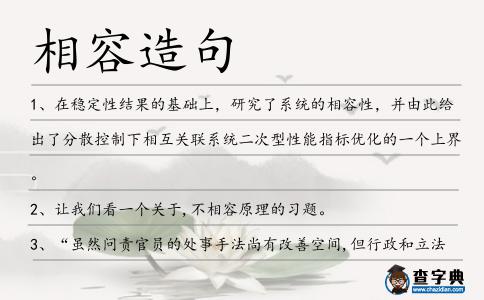 相容造句
