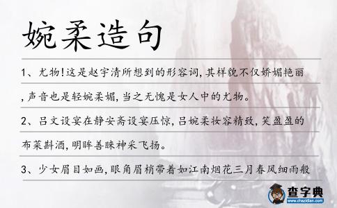 婉柔造句