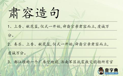 肅容造句