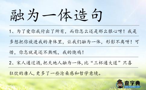 融為一體造句