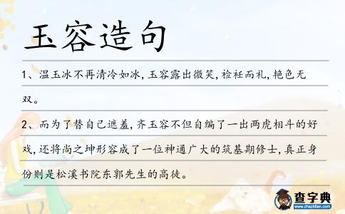 玉容造句
