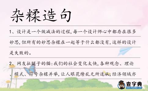 雜糅造句