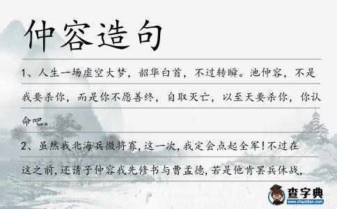 仲容造句