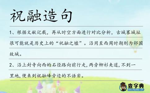 祝融造句