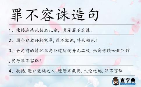 罪不容誅造句