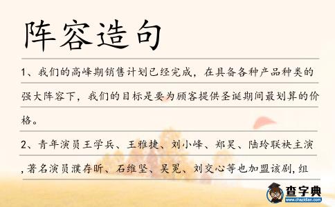 陣容造句