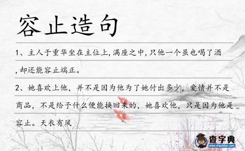 容止造句