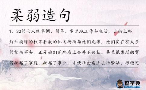 柔弱造句