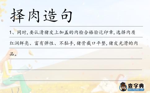擇肉造句