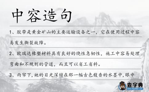 中容造句